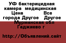 УФ-бактерицидная камера  медицинская › Цена ­ 18 000 - Все города Другое » Другое   . Мурманская обл.,Гаджиево г.